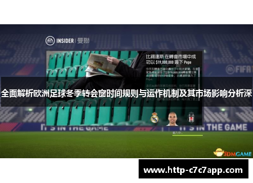 全面解析欧洲足球冬季转会窗时间规则与运作机制及其市场影响分析深