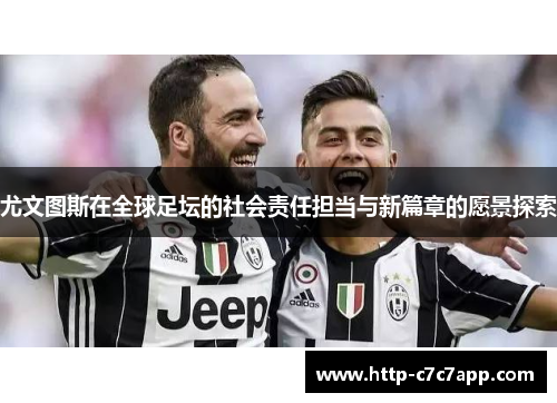 尤文图斯在全球足坛的社会责任担当与新篇章的愿景探索