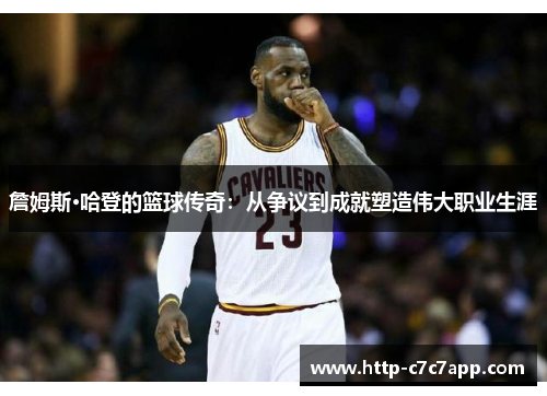 詹姆斯·哈登的篮球传奇：从争议到成就塑造伟大职业生涯