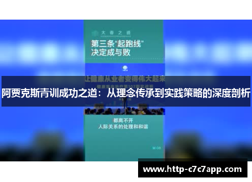 阿贾克斯青训成功之道:从理念传承到实践策略的深度剖析 阿贾克斯青训成功之道:从理念传承到实践策略的深度剖析