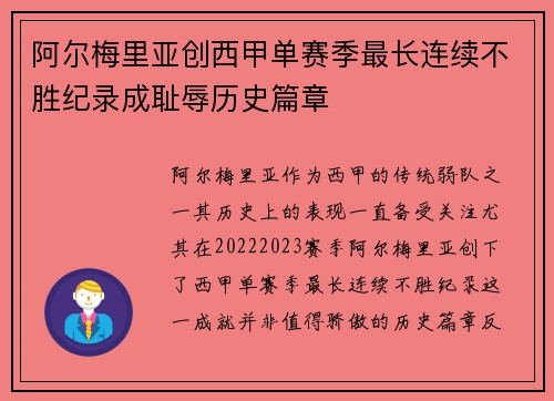 阿尔梅里亚创西甲单赛季最长连续不胜纪录成耻辱历史篇章