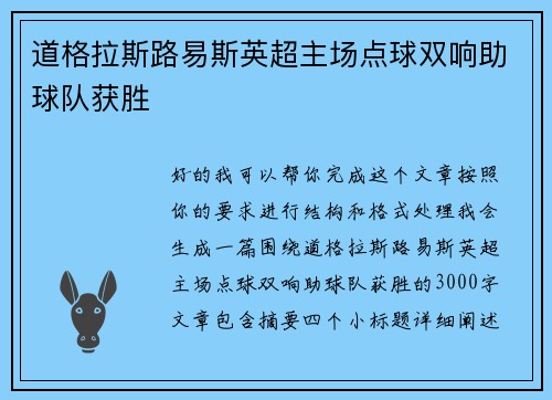 道格拉斯路易斯英超主场点球双响助球队获胜