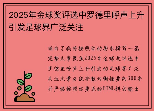 2025年金球奖评选中罗德里呼声上升引发足球界广泛关注
