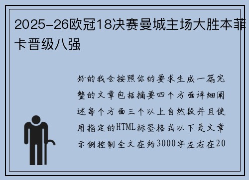 2025-26欧冠18决赛曼城主场大胜本菲卡晋级八强