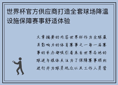 世界杯官方供应商打造全套球场降温设施保障赛事舒适体验