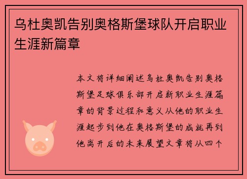 乌杜奥凯告别奥格斯堡球队开启职业生涯新篇章