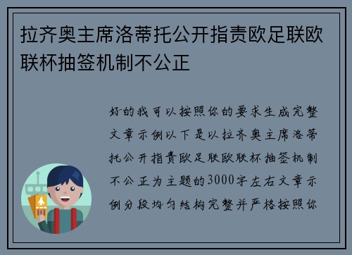 拉齐奥主席洛蒂托公开指责欧足联欧联杯抽签机制不公正