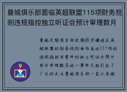 曼城俱乐部面临英超联盟115项财务规则违规指控独立听证会预计审理数月