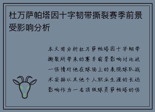 杜万萨帕塔因十字韧带撕裂赛季前景受影响分析