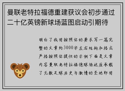 曼联老特拉福德重建获议会初步通过二十亿英镑新球场蓝图启动引期待