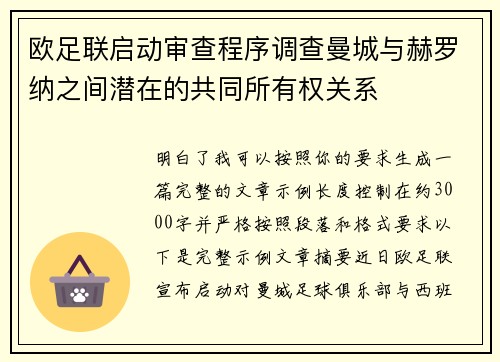 欧足联启动审查程序调查曼城与赫罗纳之间潜在的共同所有权关系